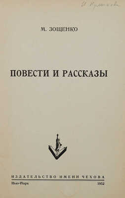 Зощенко М. Повести и рассказы. Нью-Йорк: Изд-во имени Чехова, 1952.